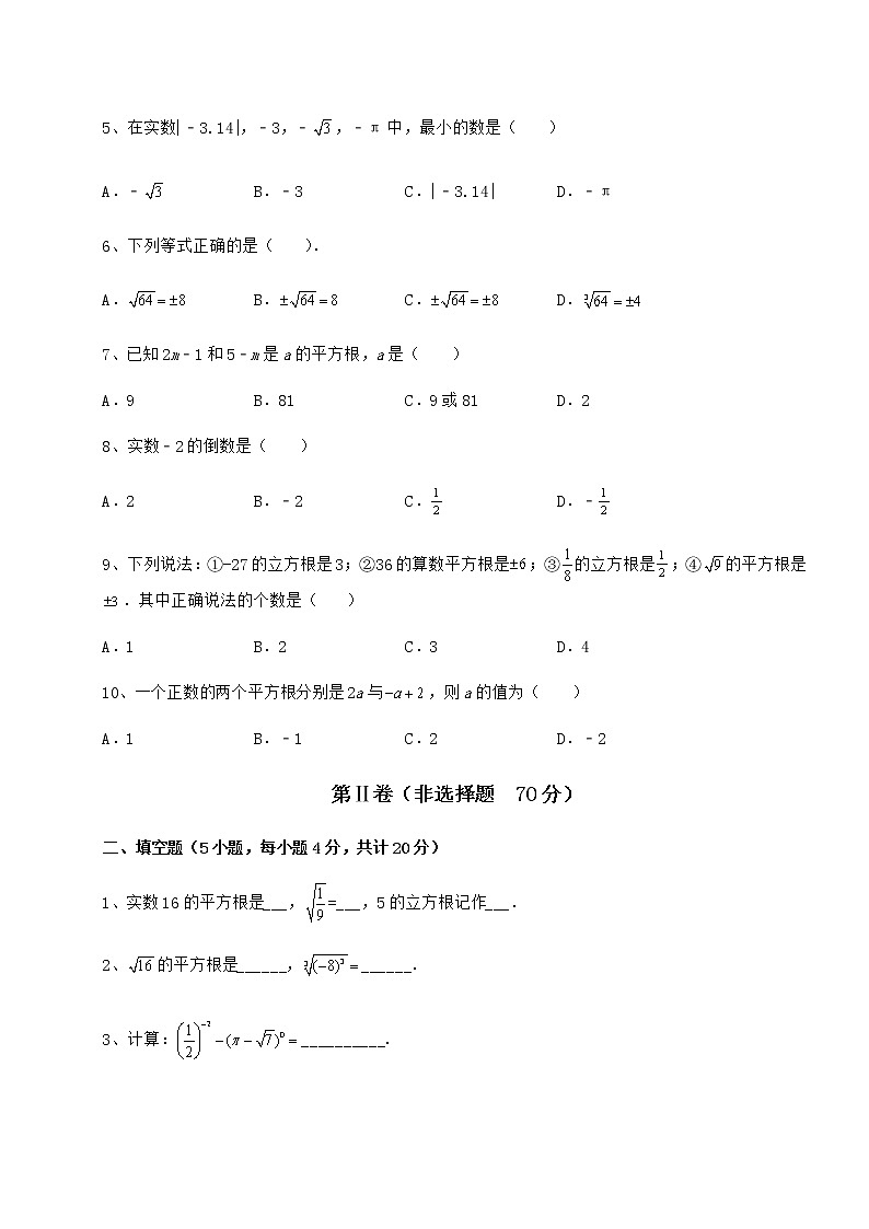 难点详解沪教版（上海）七年级数学第二学期第十二章实数定向攻克试卷（含答案详解）第2页