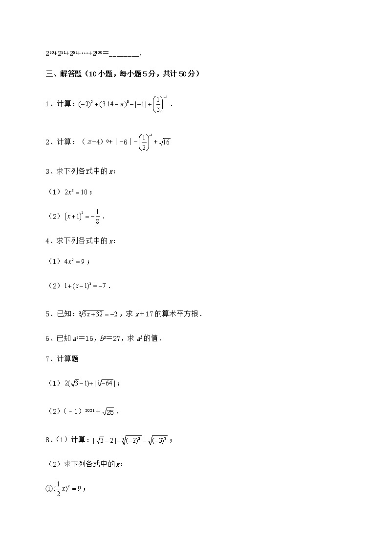 难点详解沪教版（上海）七年级数学第二学期第十二章实数专题训练练习题（无超纲）03