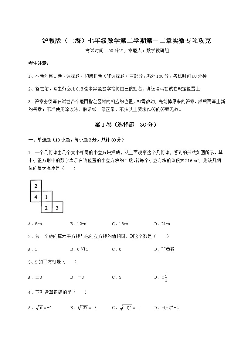 难点解析沪教版（上海）七年级数学第二学期第十二章实数专项攻克练习题（无超纲）01
