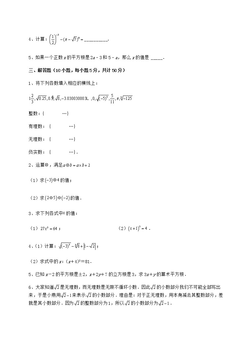 难点解析沪教版（上海）七年级数学第二学期第十二章实数专项攻克练习题（无超纲）03