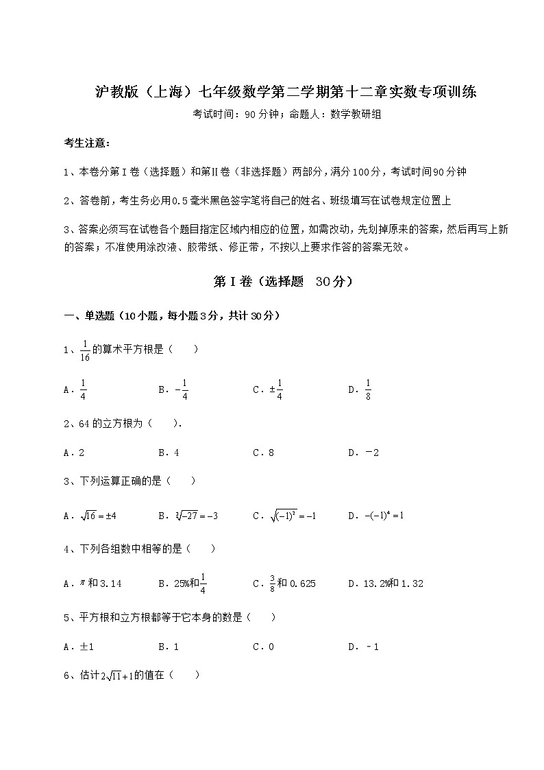 难点详解沪教版（上海）七年级数学第二学期第十二章实数专项训练试卷（精选含答案）第1页
