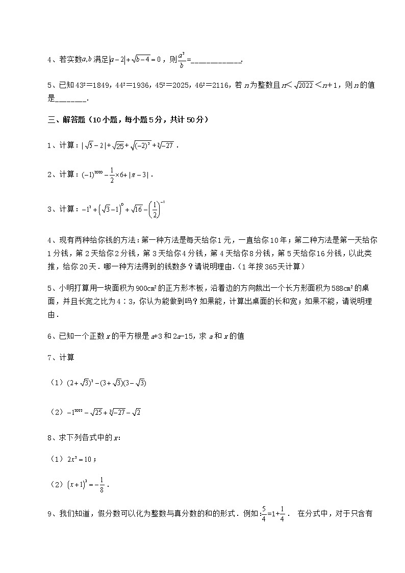 难点详解沪教版（上海）七年级数学第二学期第十二章实数专项训练试卷（精选含答案）第3页