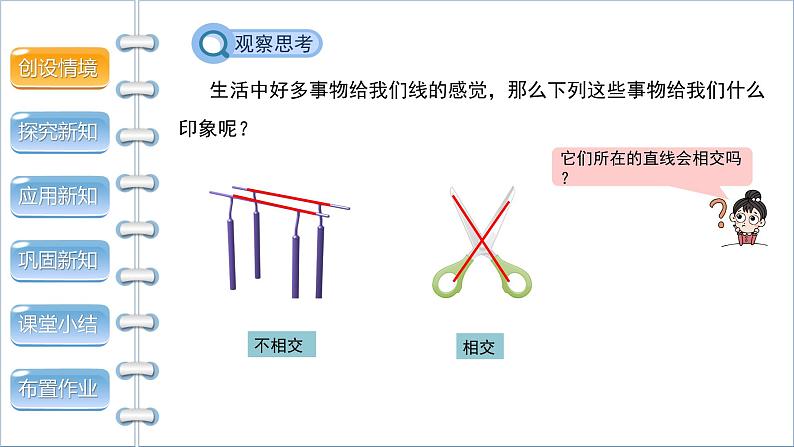 【教学课件】《两条直线的位置关系 第1课时》精品教学课件第3页