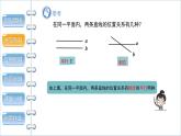 《两条直线的位置关系 第1课时》精品教学课件PPT