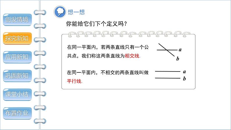 【教学课件】《两条直线的位置关系 第1课时》精品教学课件第6页