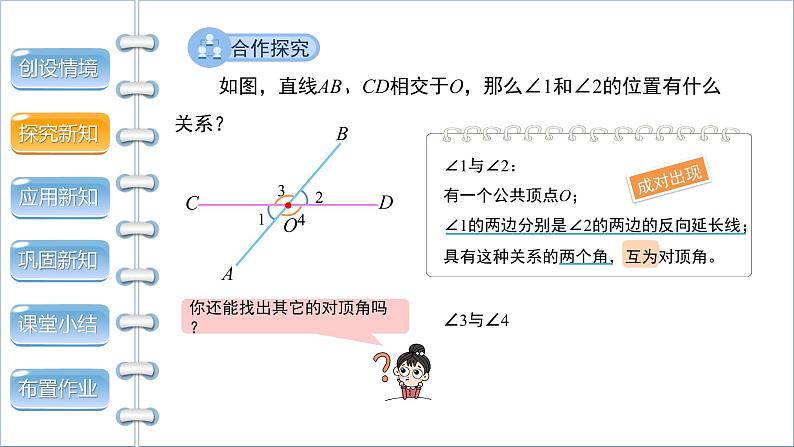 【教学课件】《两条直线的位置关系 第1课时》精品教学课件第7页