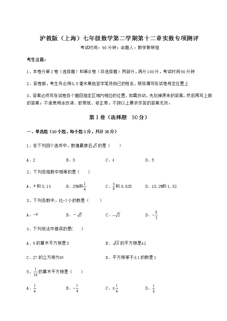 难点详解沪教版（上海）七年级数学第二学期第十二章实数专项测评试卷（含答案详解）01