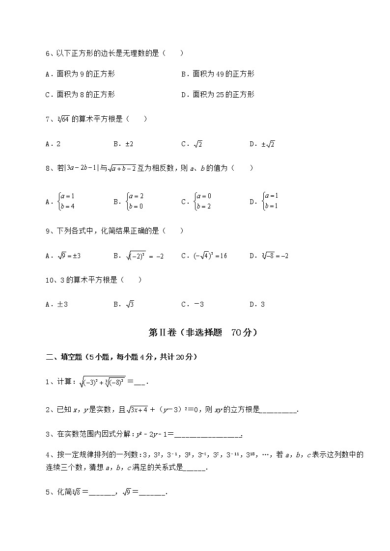 难点详解沪教版（上海）七年级数学第二学期第十二章实数专项测评试卷（含答案详解）02