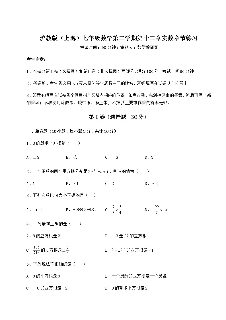 难点解析沪教版（上海）七年级数学第二学期第十二章实数章节练习练习题（无超纲）第1页