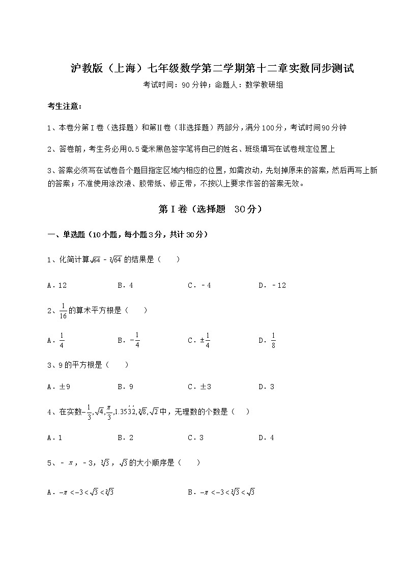 难点详解沪教版（上海）七年级数学第二学期第十二章实数同步测试试题（含解析）01
