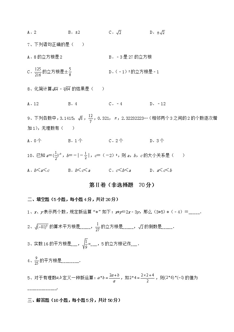 难点详解沪教版（上海）七年级数学第二学期第十二章实数定向练习试卷（无超纲）02