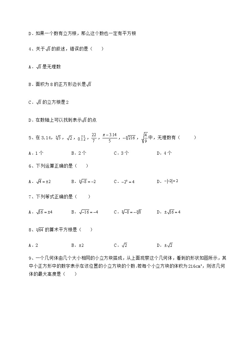 难点解析沪教版（上海）七年级数学第二学期第十二章实数定向测评练习题（含详解）第2页