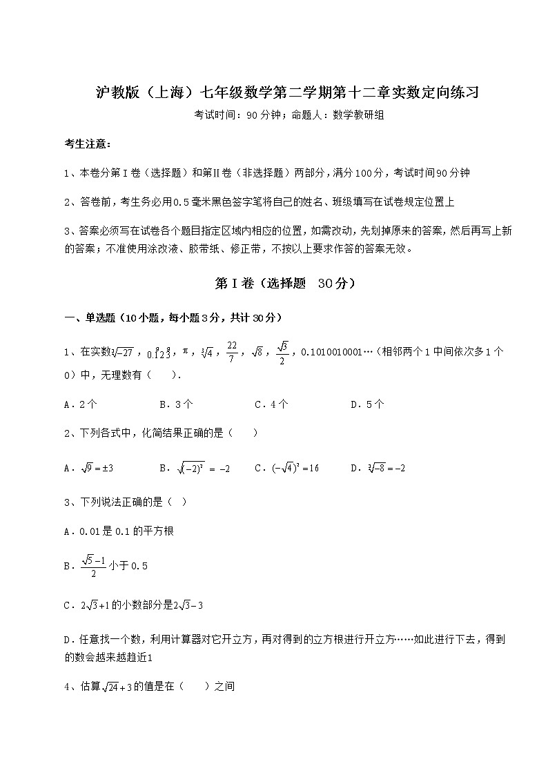 难点解析沪教版（上海）七年级数学第二学期第十二章实数定向练习练习题（精选）第1页