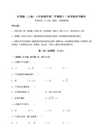 沪教版 (五四制)七年级下册第十二章  实数综合与测试课后复习题