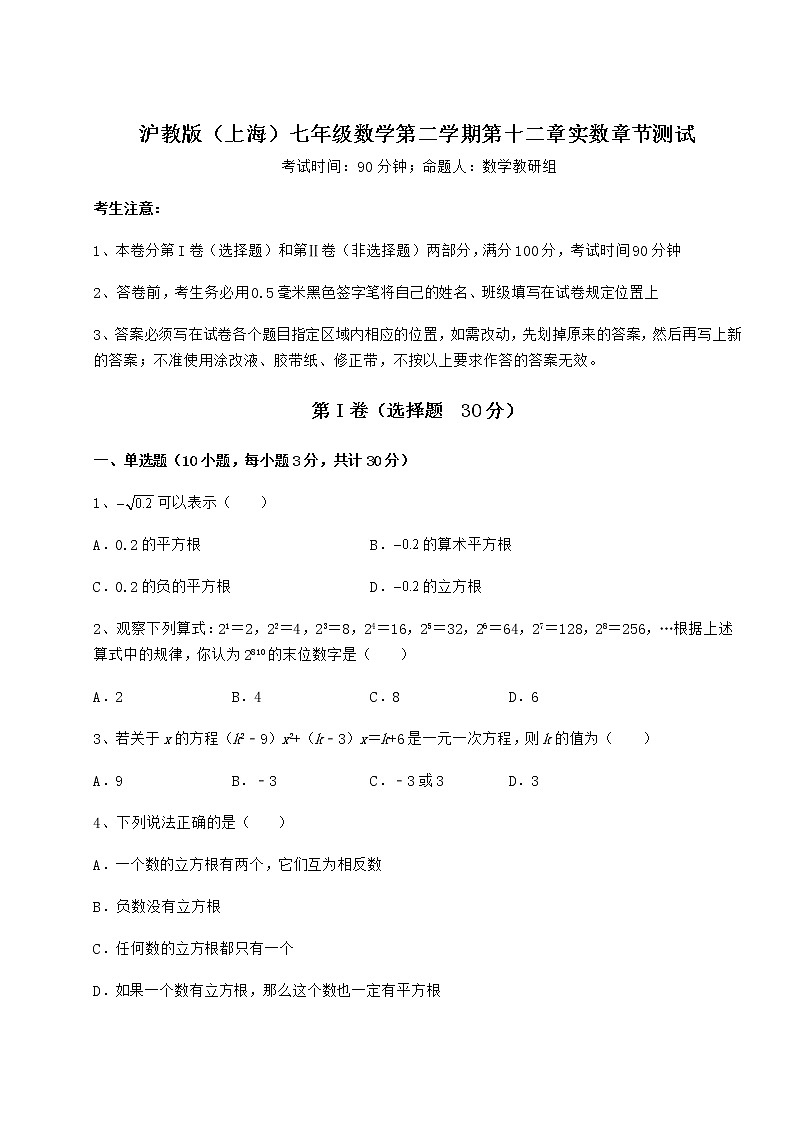 难点详解沪教版（上海）七年级数学第二学期第十二章实数章节测试练习题（无超纲）01