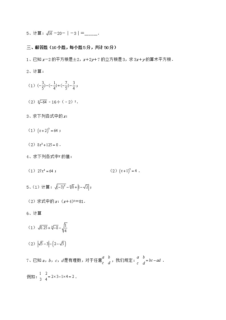 难点解析沪教版（上海）七年级数学第二学期第十二章实数专项测评试卷（精选含详解）第3页