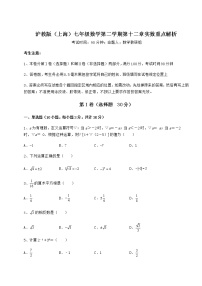 初中数学沪教版 (五四制)七年级下册第十二章  实数综合与测试课后测评