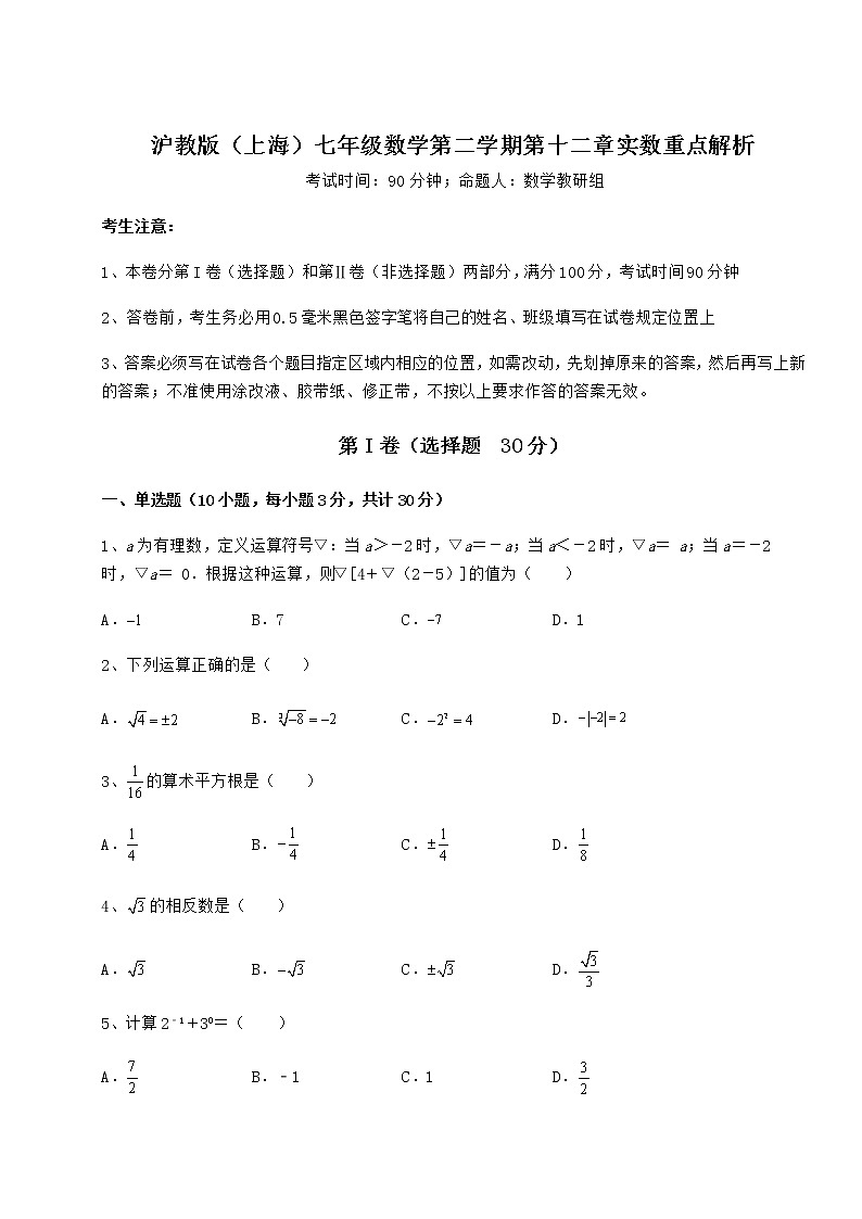 难点解析沪教版（上海）七年级数学第二学期第十二章实数重点解析试题（名师精选）第1页
