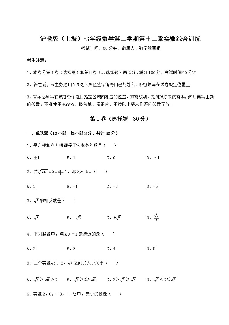 难点解析沪教版（上海）七年级数学第二学期第十二章实数综合训练试题（精选）第1页