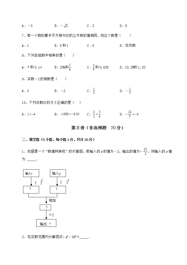 难点解析沪教版（上海）七年级数学第二学期第十二章实数综合训练试题（精选）第2页