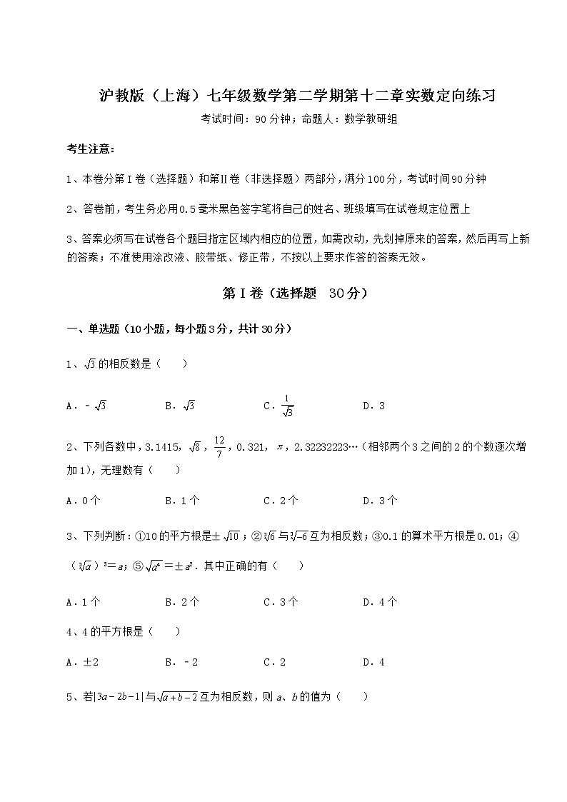 难点解析沪教版（上海）七年级数学第二学期第十二章实数定向练习试卷（含答案详解）01