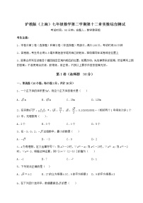 初中数学沪教版 (五四制)七年级下册第十二章  实数综合与测试当堂达标检测题