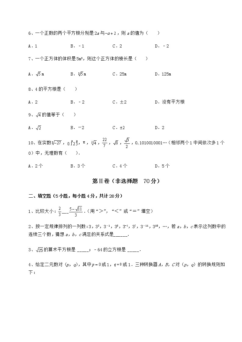 难点详解沪教版（上海）七年级数学第二学期第十二章实数专题测试试题（含答案解析）02