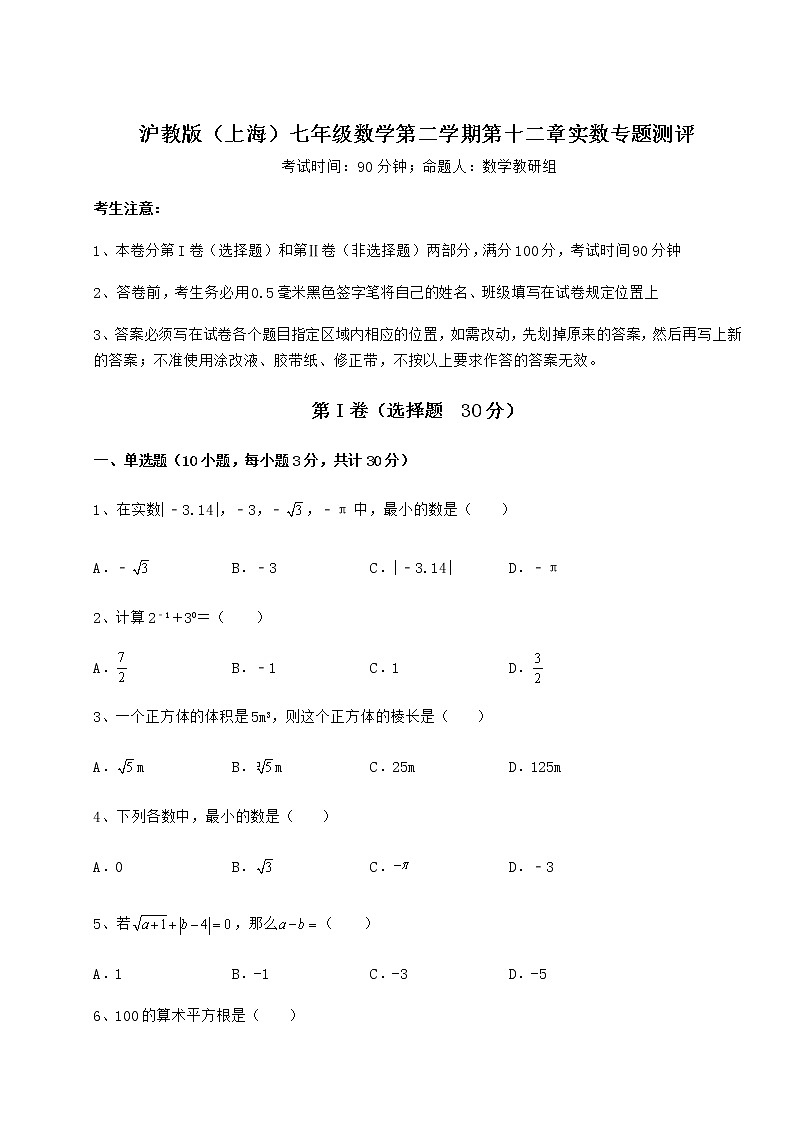 难点解析沪教版（上海）七年级数学第二学期第十二章实数专题测评试卷（含答案详解）01
