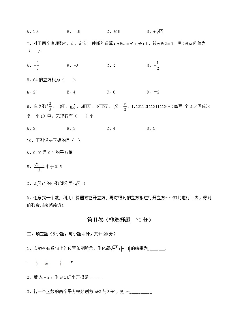 难点解析沪教版（上海）七年级数学第二学期第十二章实数专题测评试卷（含答案详解）02
