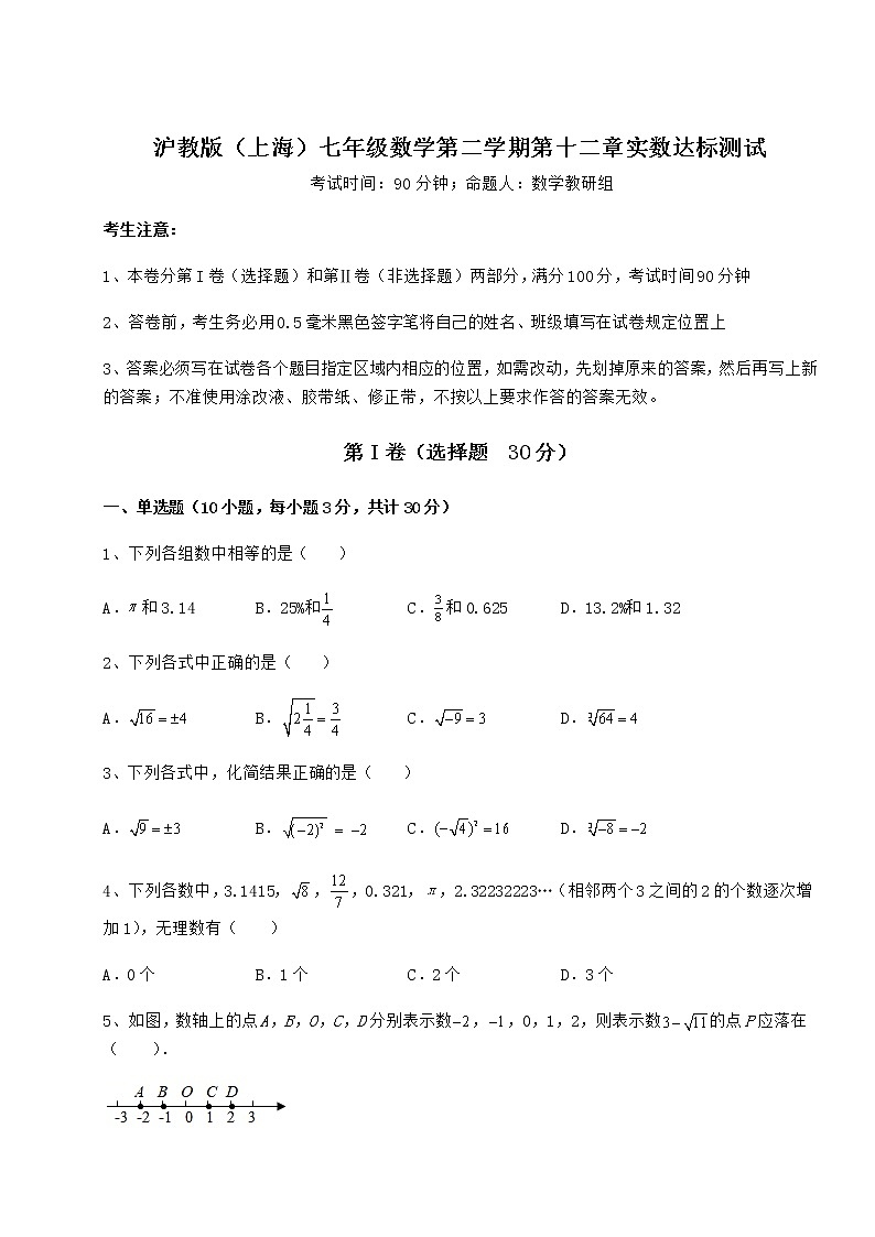 难点解析沪教版（上海）七年级数学第二学期第十二章实数达标测试练习题（精选）第1页