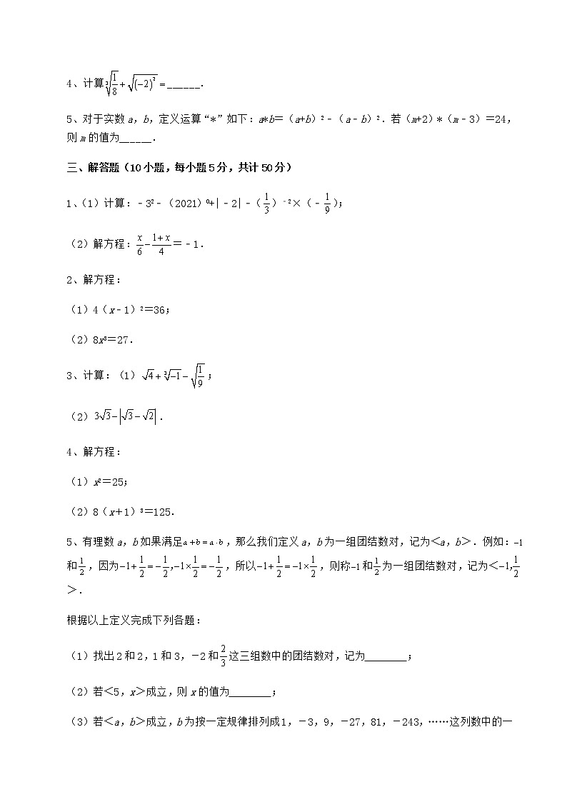 难点解析沪教版（上海）七年级数学第二学期第十二章实数达标测试练习题（精选）第3页
