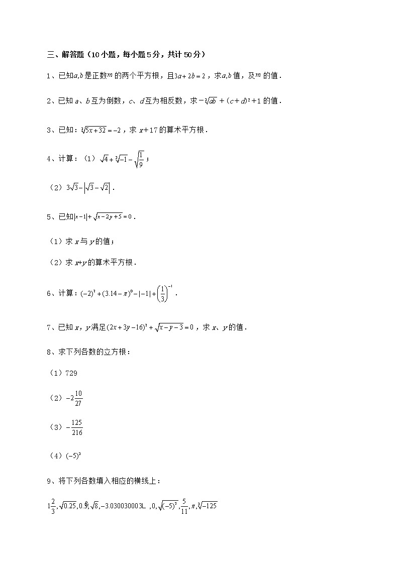 难点详解沪教版（上海）七年级数学第二学期第十二章实数专题测评试题（含详细解析）03