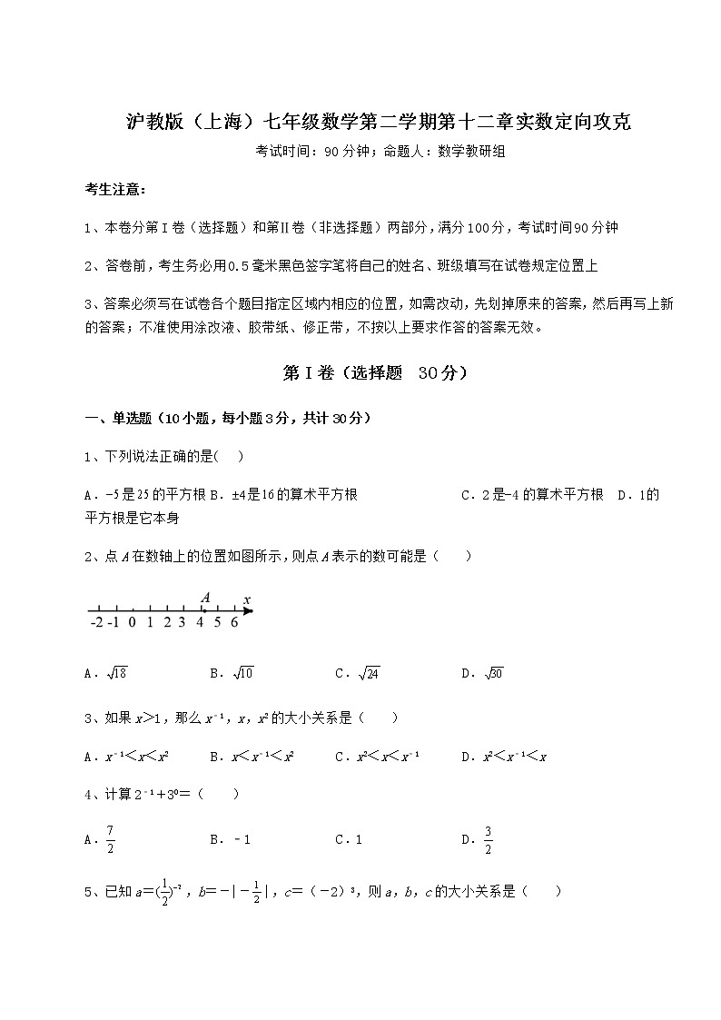难点解析沪教版（上海）七年级数学第二学期第十二章实数定向攻克试题（含详细解析）01