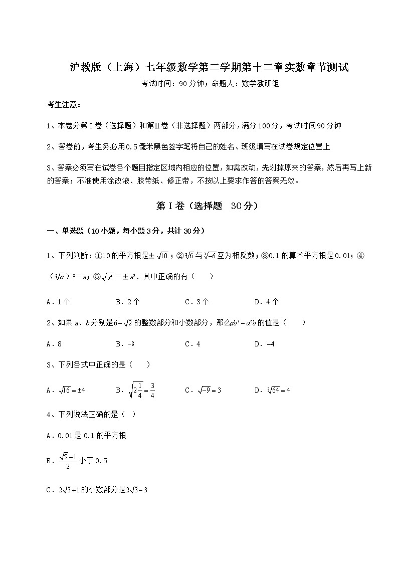 难点详解沪教版（上海）七年级数学第二学期第十二章实数章节测试试题（含详细解析）01