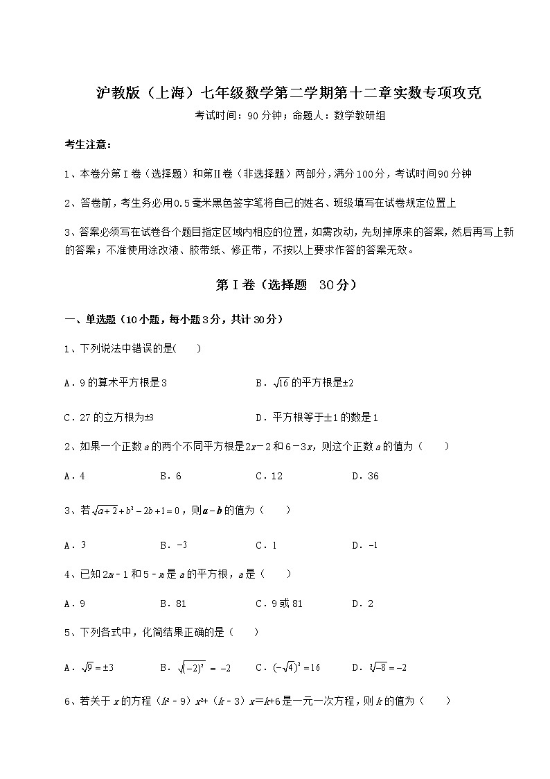 难点解析沪教版（上海）七年级数学第二学期第十二章实数专项攻克练习题01