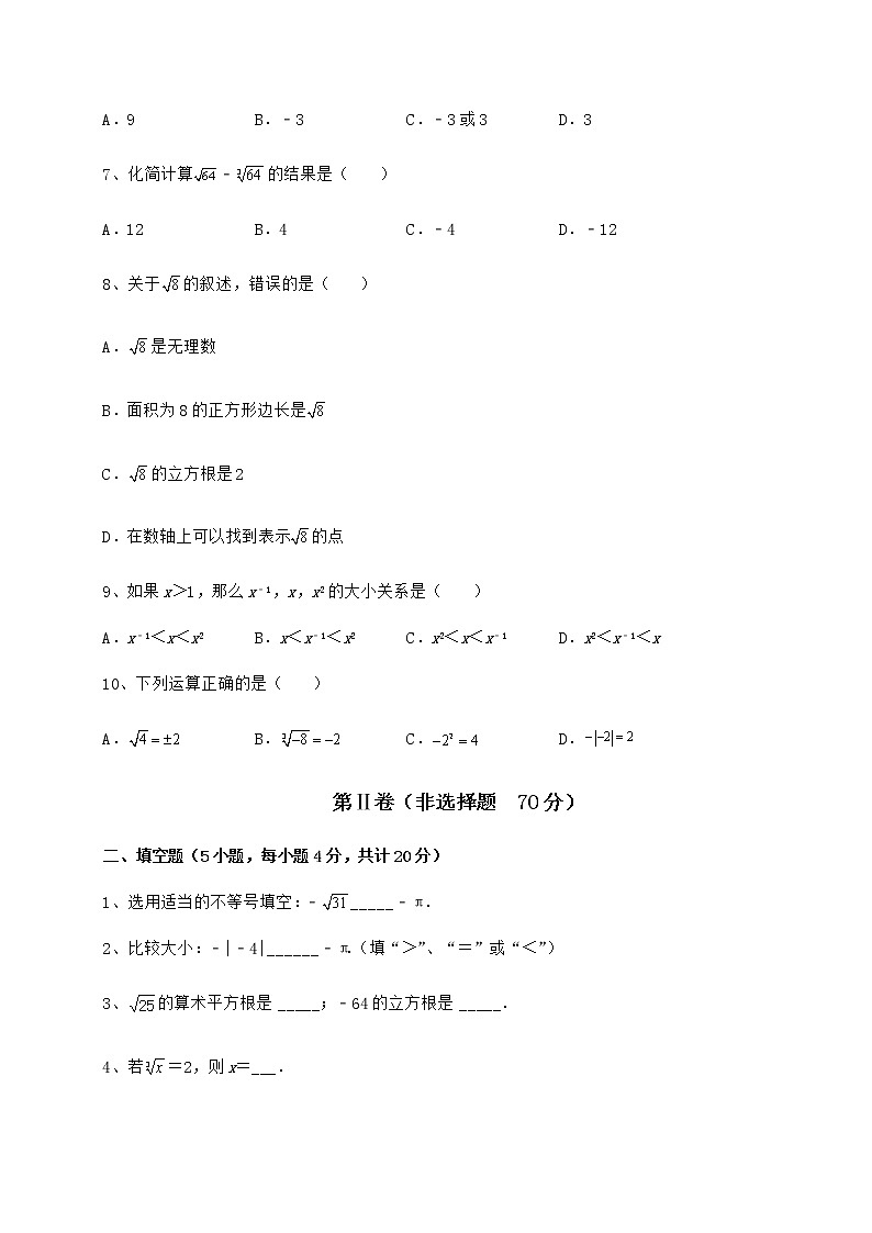 难点解析沪教版（上海）七年级数学第二学期第十二章实数专项攻克练习题02