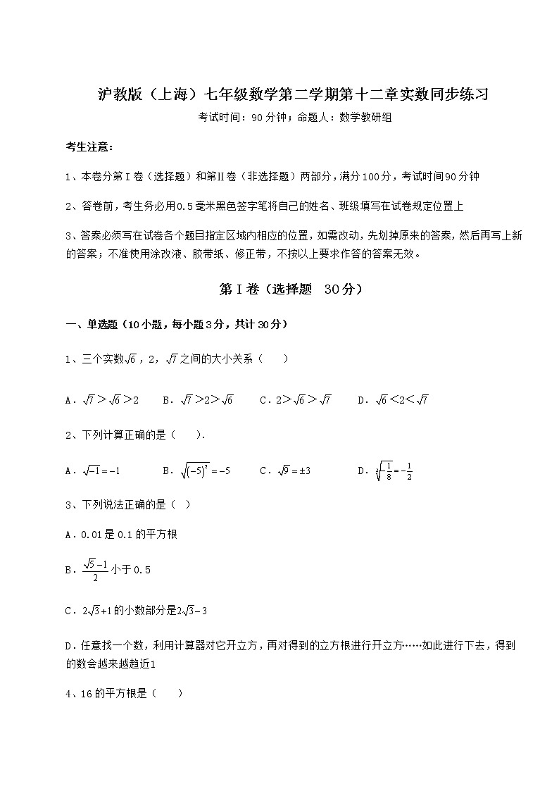 难点详解沪教版（上海）七年级数学第二学期第十二章实数同步练习试题（无超纲）01