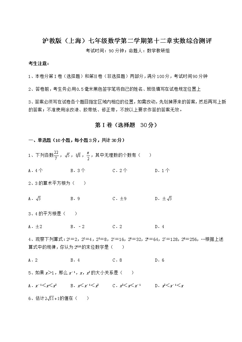 难点解析沪教版（上海）七年级数学第二学期第十二章实数综合测评练习题（含详解）第1页