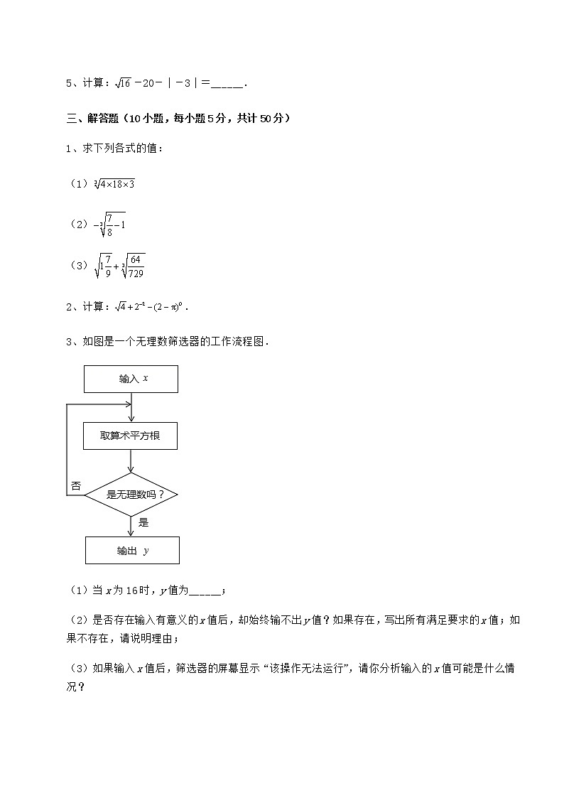 难点解析沪教版（上海）七年级数学第二学期第十二章实数综合测评练习题（含详解）第3页