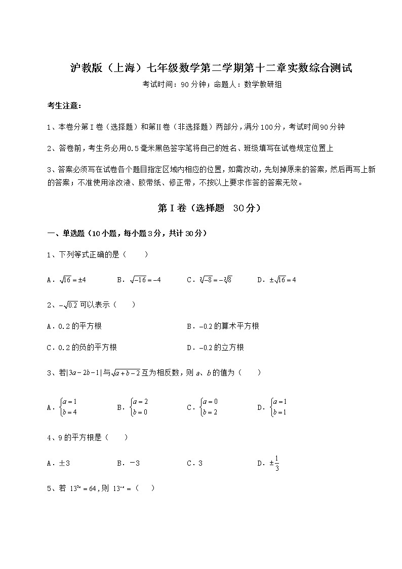 精品试题沪教版（上海）七年级数学第二学期第十二章实数综合测试练习题（无超纲）第1页
