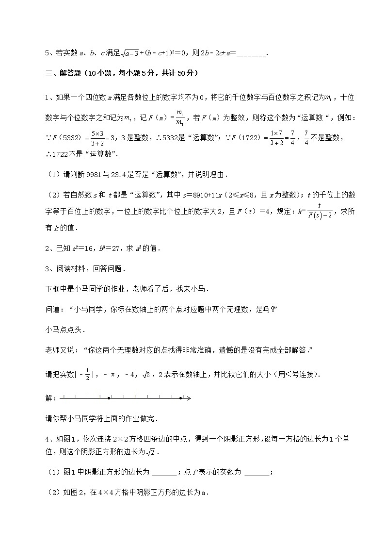 精品试题沪教版（上海）七年级数学第二学期第十二章实数综合测试练习题（无超纲）第3页