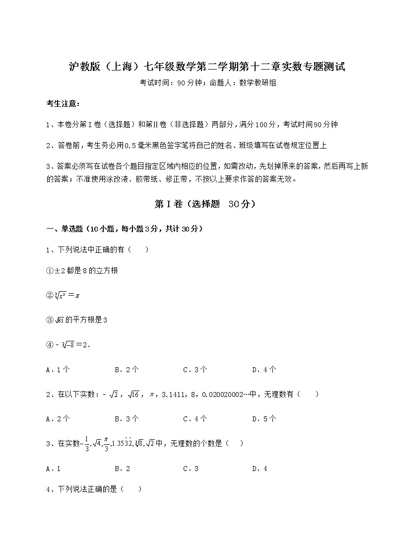 难点解析沪教版（上海）七年级数学第二学期第十二章实数专题测试试题（含详解）01