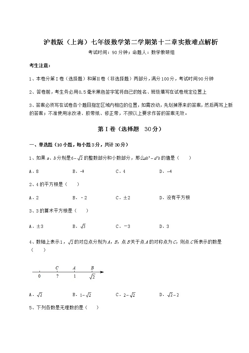 难点解析沪教版（上海）七年级数学第二学期第十二章实数难点解析试卷（含答案详解）01
