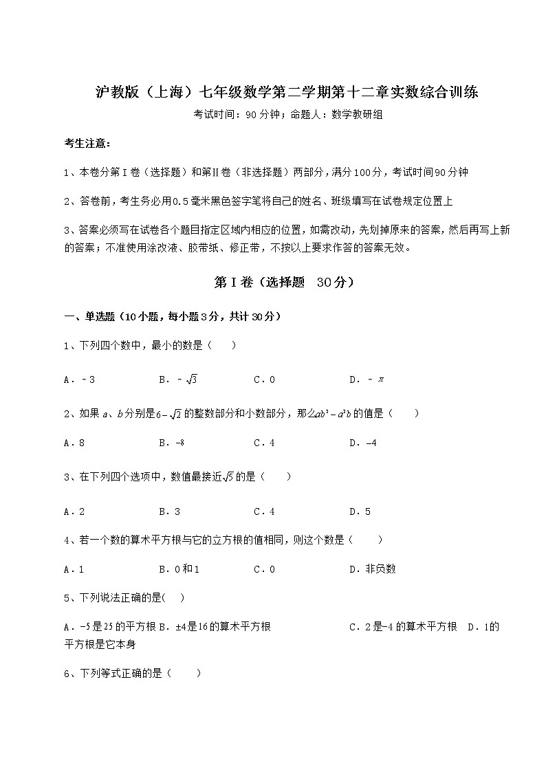 难点详解沪教版（上海）七年级数学第二学期第十二章实数综合训练试题（含详细解析）第1页