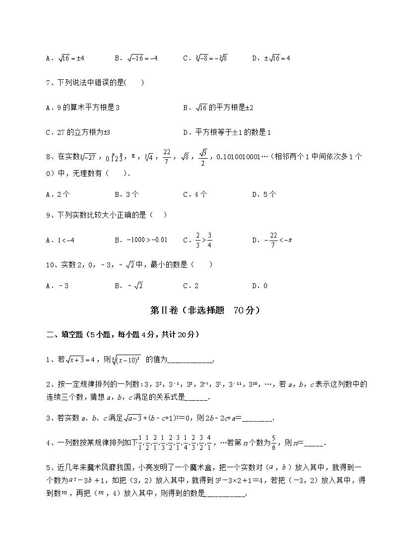 难点详解沪教版（上海）七年级数学第二学期第十二章实数综合训练试题（含详细解析）第2页