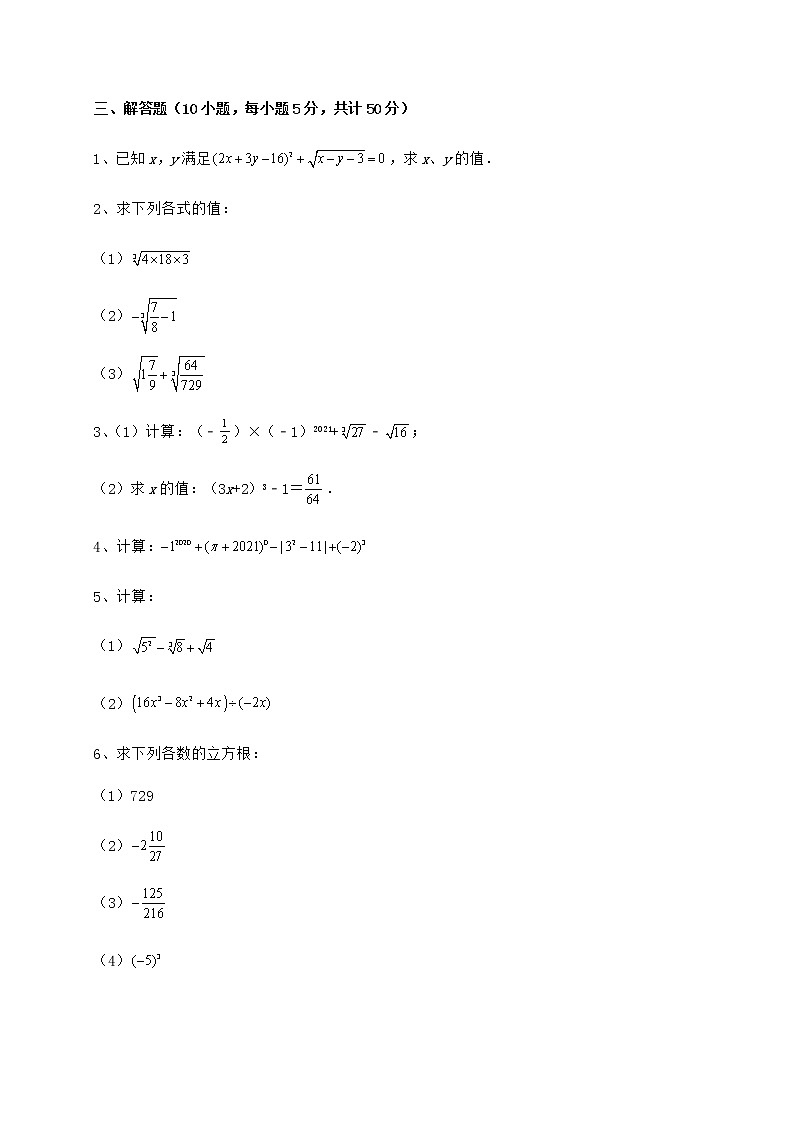 难点详解沪教版（上海）七年级数学第二学期第十二章实数综合训练试题（含详细解析）第3页