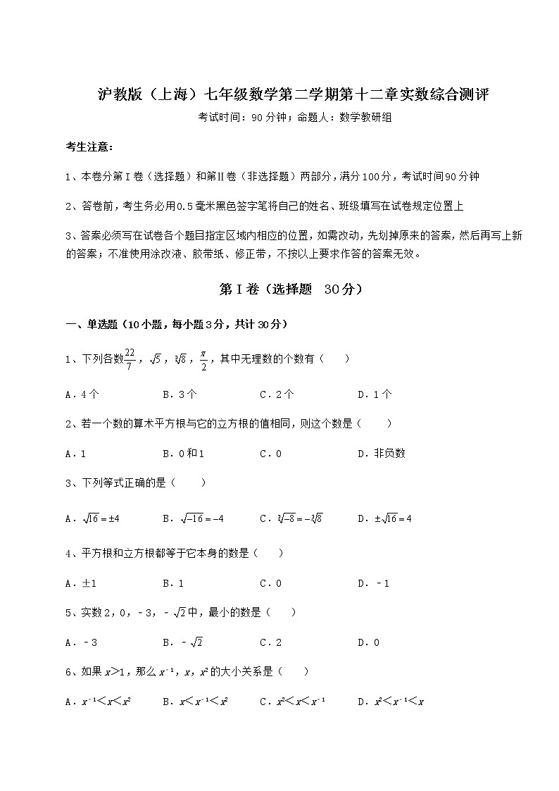 难点详解沪教版（上海）七年级数学第二学期第十二章实数综合测评试题（含答案解析）01