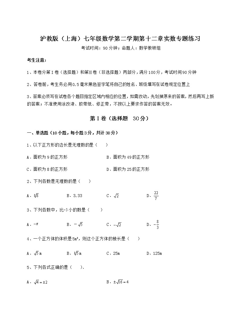 难点详解沪教版（上海）七年级数学第二学期第十二章实数专题练习试题（无超纲）第1页
