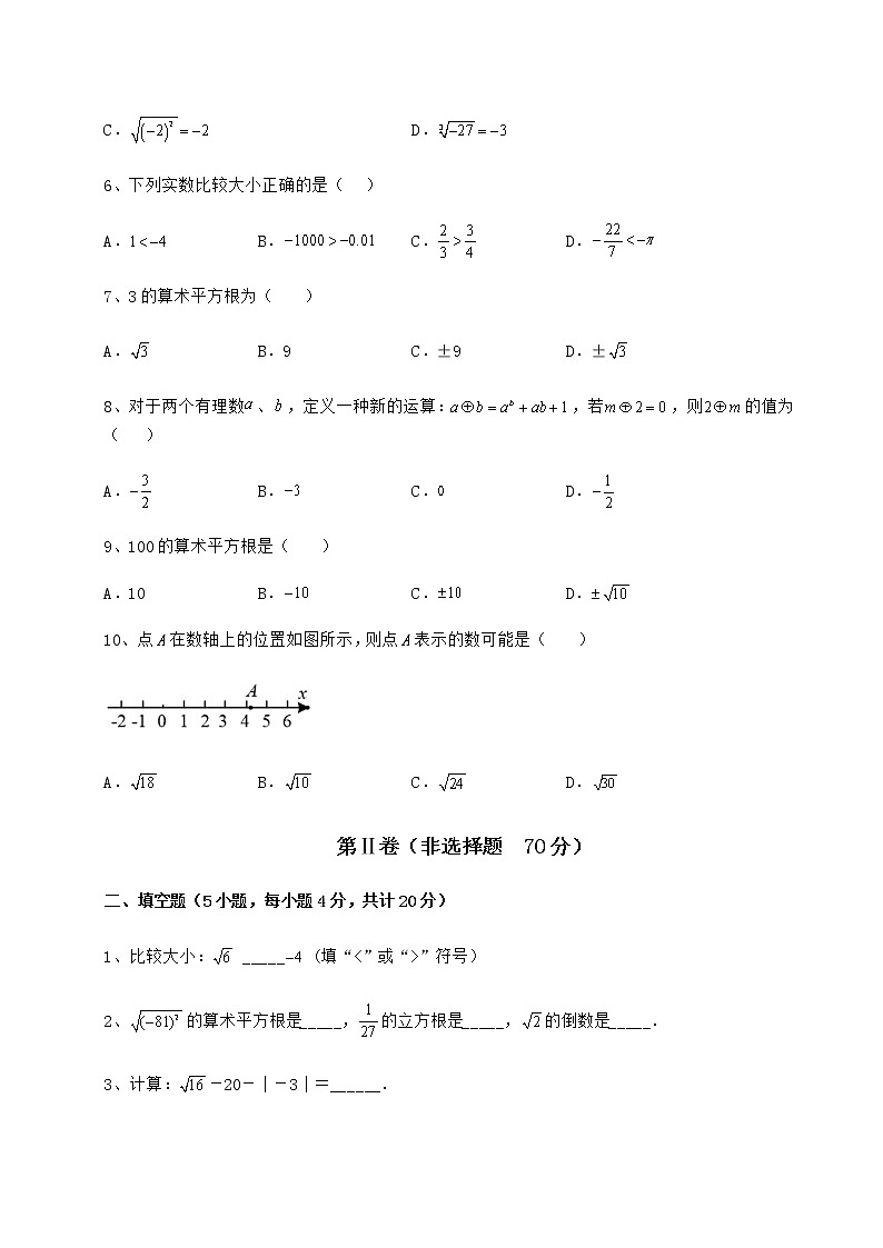 难点详解沪教版（上海）七年级数学第二学期第十二章实数专题练习试题（无超纲）第2页