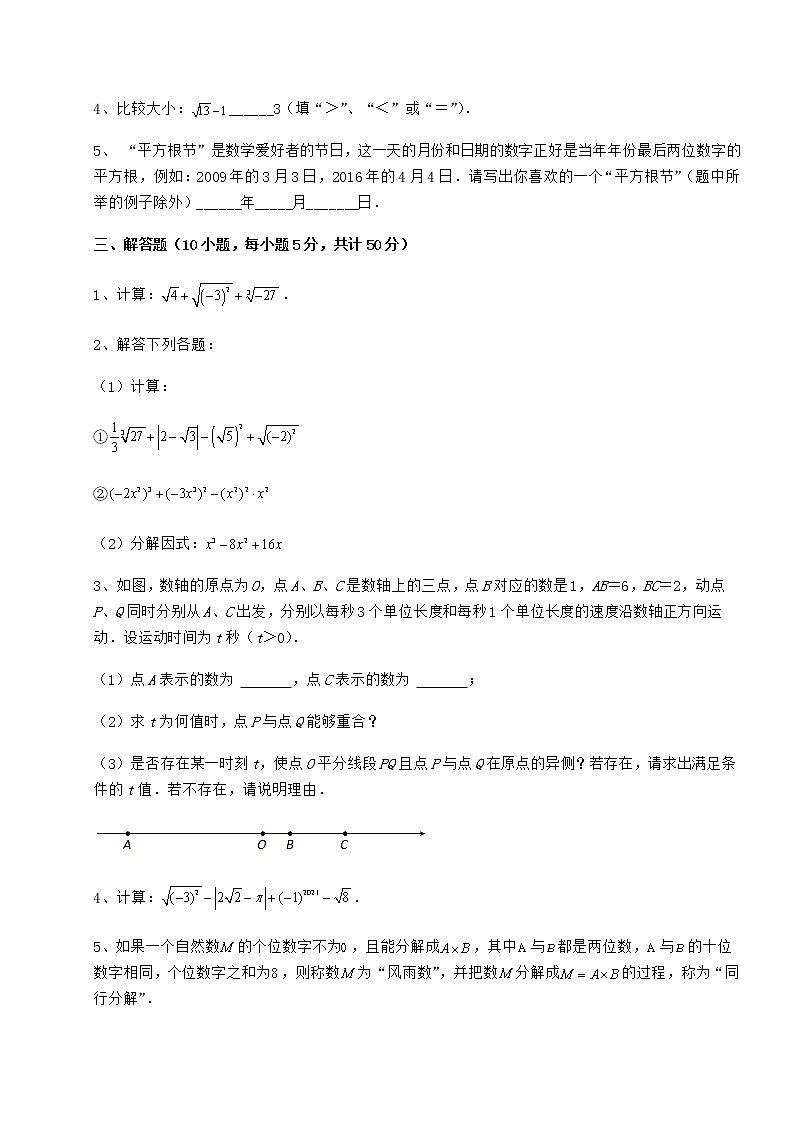 难点详解沪教版（上海）七年级数学第二学期第十二章实数专题练习试题（无超纲）第3页